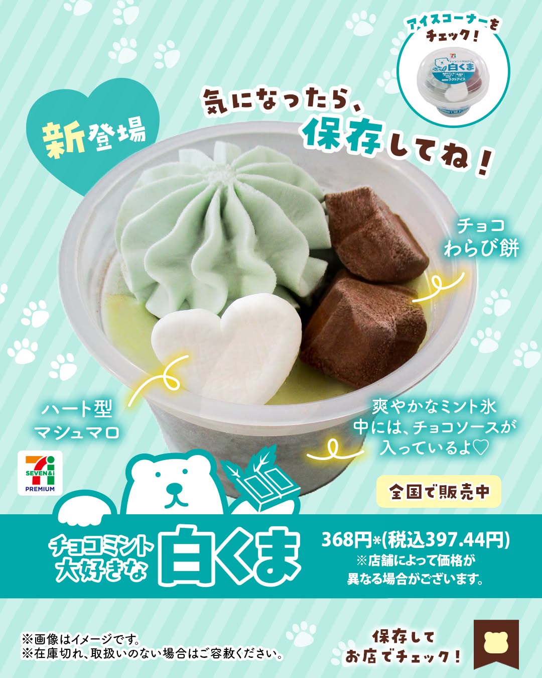 セブンプレミアム チョコミント大好きな白くま