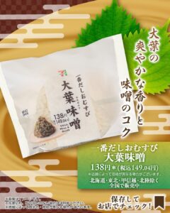 一番だしおむすび 大葉味噌 セブン-イレブン