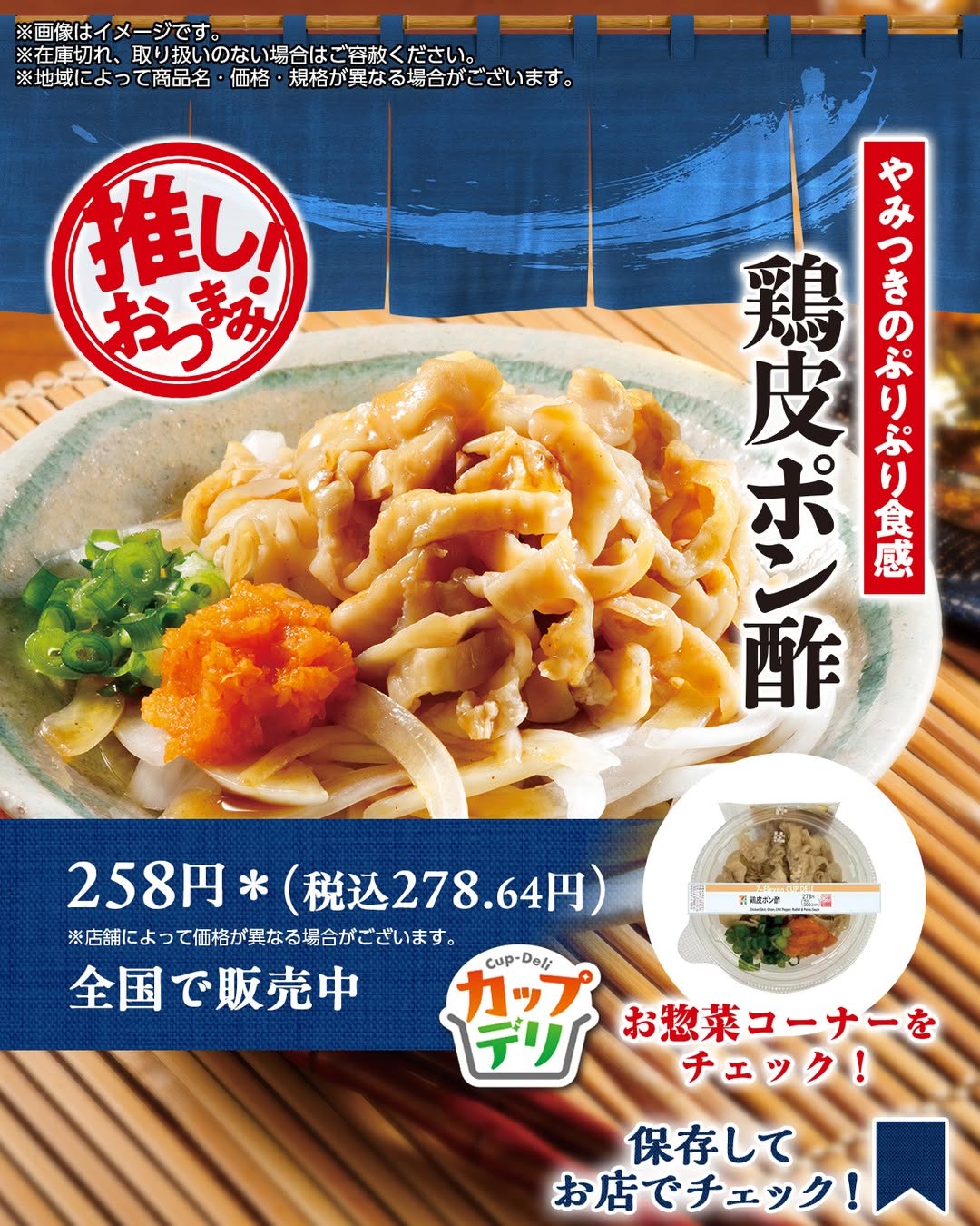 鶏皮ポン酢ポン酢おつまみおうち居酒屋晩酌カップデリコンビニランチコンビニセブンイレブンセブンseveneleven