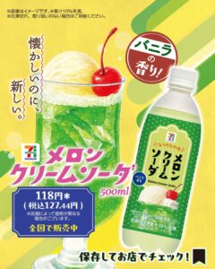 セブンプレミアム メロンクリームソーダ 500ml セブン-イレブン