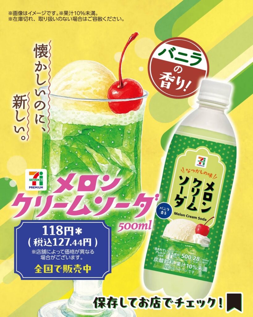 セブンプレミアム メロンクリームソーダ 500ml