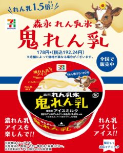 セブンプレミアム 森永れん乳氷 鬼れん乳 セブン-イレブン