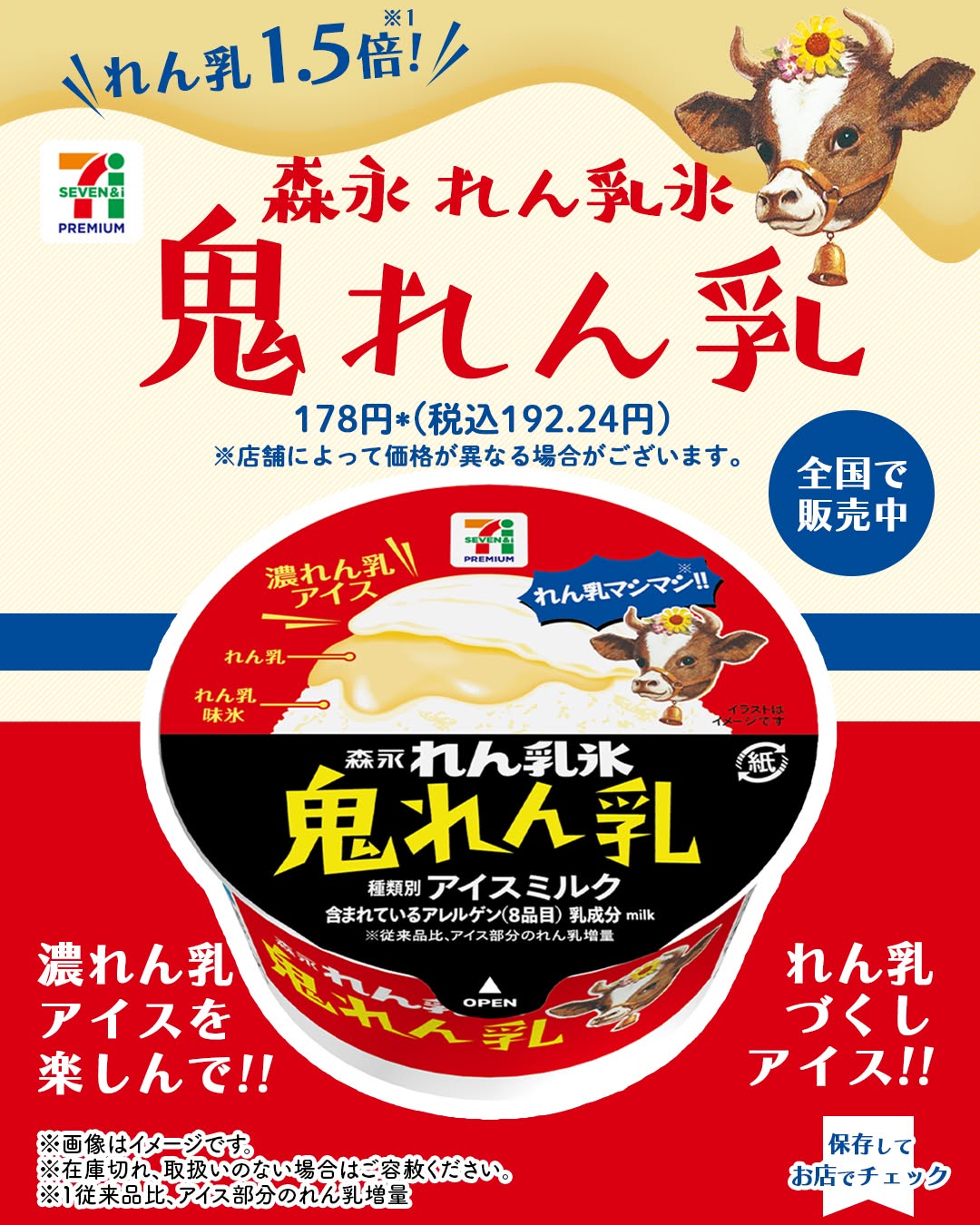 セブンプレミアム森永れん乳氷鬼れん乳セブンプレミアム森永れん乳氷れん乳鬼れん乳れん乳スイーツアイスコンビニアイスセブンセブンイレブンseveneleven