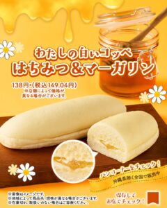 わたしの白いコッぺ はちみつ＆マーガリン セブン-イレブン