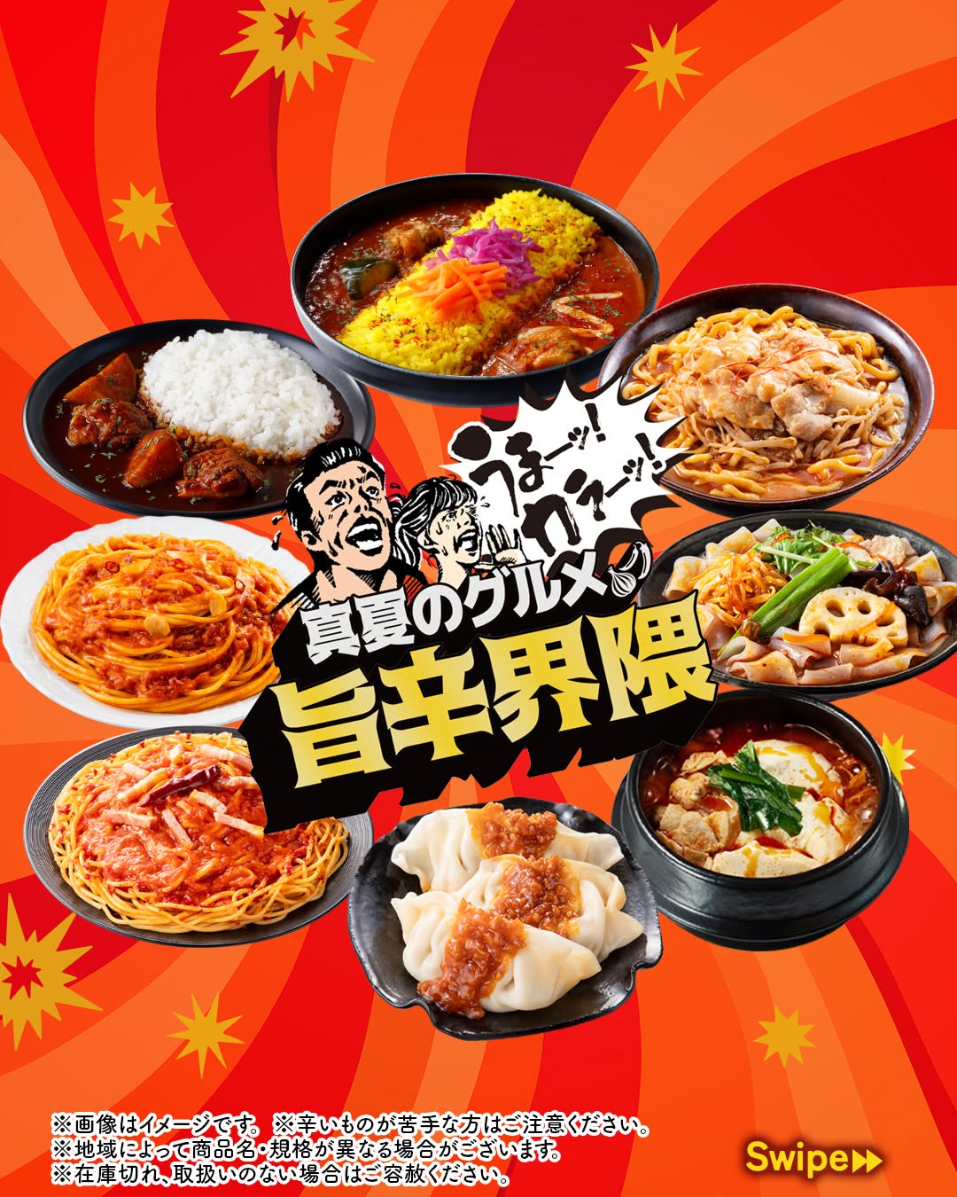 真夏のグルメ旨辛界隈旨辛界隈旨辛エリックサウス監修あいがけスパイスカレー銀座デリー監修カシミールカレー銀座デリー監修スパイスドライカレーおむすび銀座デリー監修チキンコルマカレードリアカプリチョーザ監修辛いトマトとニンニクちゅるもち幅広春雨風麺冷し麻辣湯麺メラメラ燃える炎のウマ辛ラーメン辛辛辛いトマトソースパスタ旨辛スンドゥブ冷たいまま食べる水餃子旨辛ラー油仕立て旨辛ラー油だれのとろっと煮たまごグリルチキンの旨辛トマトパスタサラダビリビリ痺辛麻辣肉みそおむすびザクチキ魅惑のうま辛ブリトーグリルチキンヤンニョムチーズコンビニグルメセブンセブンイレブンseveneleven