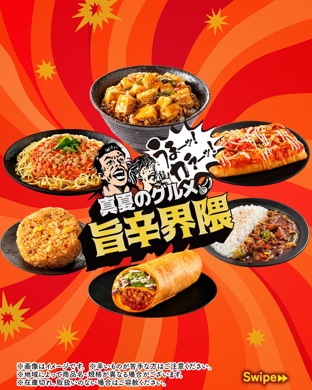 真夏のグルメ旨辛界隈水煮牛肉牛肉の四川風唐辛子煮込み中華だしの旨味引き立つ麻婆丼にんにくと唐辛子のウマ辛冷し辛麺ジワジワ旨辛キムチチャーハンおむすびラップデリスパイシータコスミートスパイシーピザパン期間限定セブンセブンイレブンseveneleven