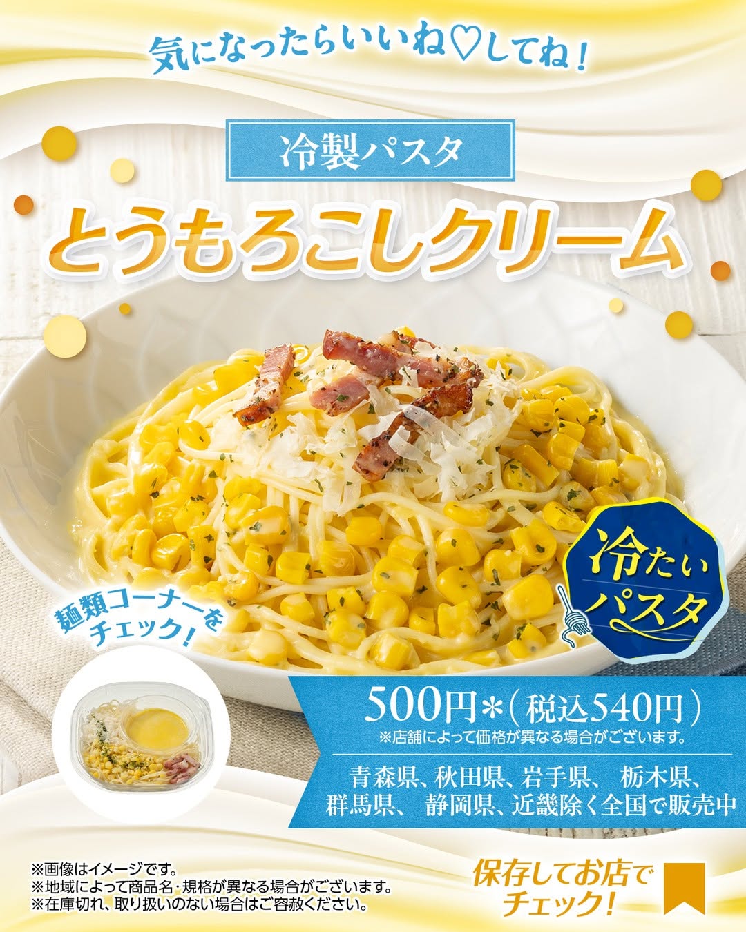 冷製パスタとうもろこしクリーム冷製パスタとうもろこしパスタコーンコンビニランチコンビニセブンイレブンセブンseveneleven