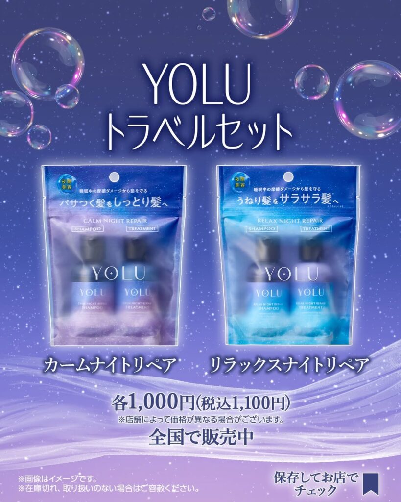 YOLUトラベルセット