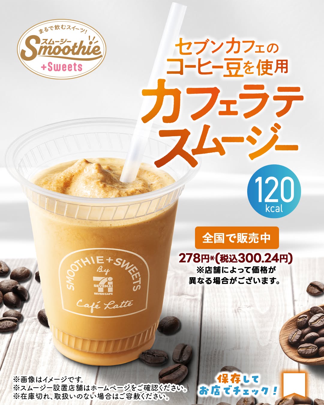 カフェラテスムージースムージーカフェラテラテスムージーコーヒー今日のスムージーコンビニコンビニスムージーコンビニドリンクセブンセブンカフェスムージーセブンイレブンseveneleven