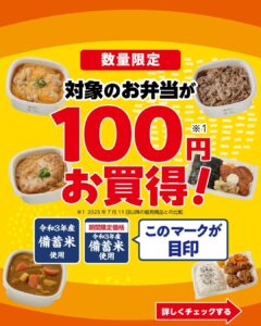 備蓄米使用のお弁当 セブン-イレブン