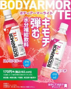 ボディアーマーライト ストロベリー 490ml セブン-イレブン