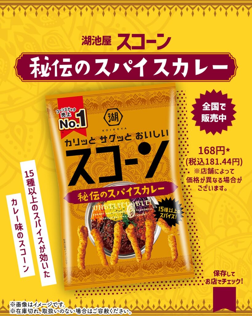 湖池屋 スコーン 秘伝のスパイスカレー