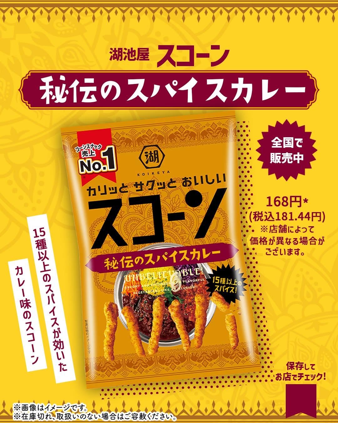 湖池屋スコーン秘伝のスパイスカレースコーン秘伝のスパイスカレー秘伝のスパイスカレー湖池屋スコーン湖池屋スコーンスナックスナック菓子スパイススパイシーカレー今日のおやつコンビニコンビニお菓子コンビニスナック菓子セブンセブンイレブンseveneleven