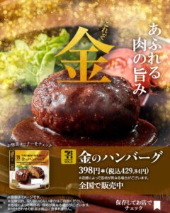 セブンプレミアムゴールド 金のハンバーグ セブン-イレブン