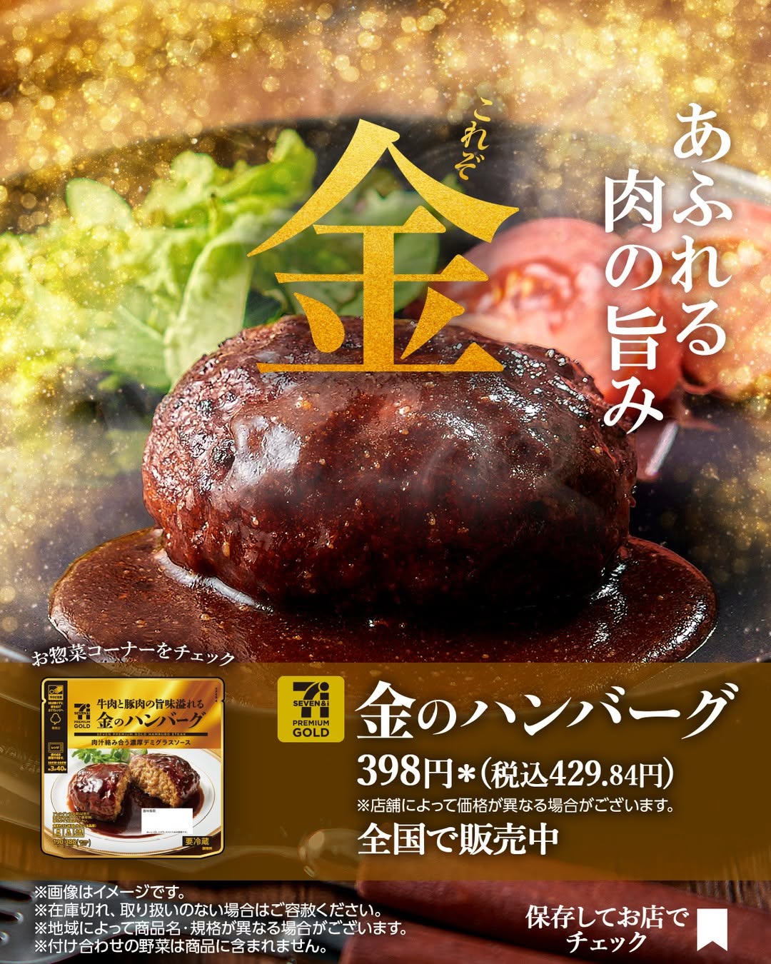 セブンプレミアムゴールド 金のハンバーグ