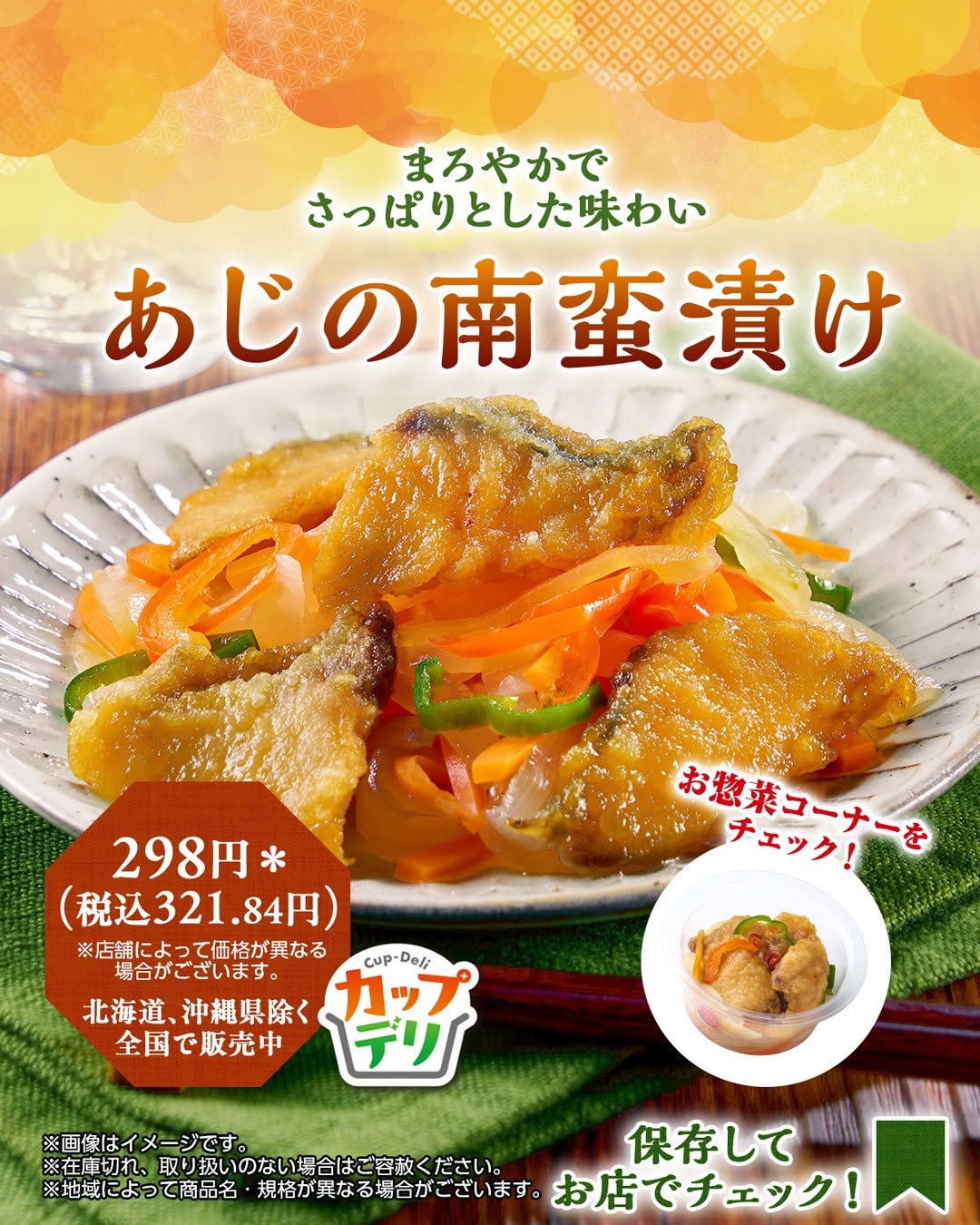 セブンイレブン あじの南蛮漬け