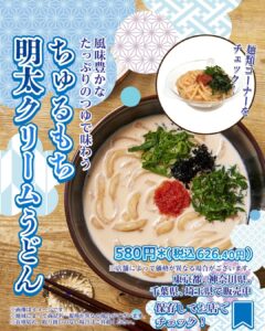 ちゅるもち 明太クリームうどん セブン-イレブン