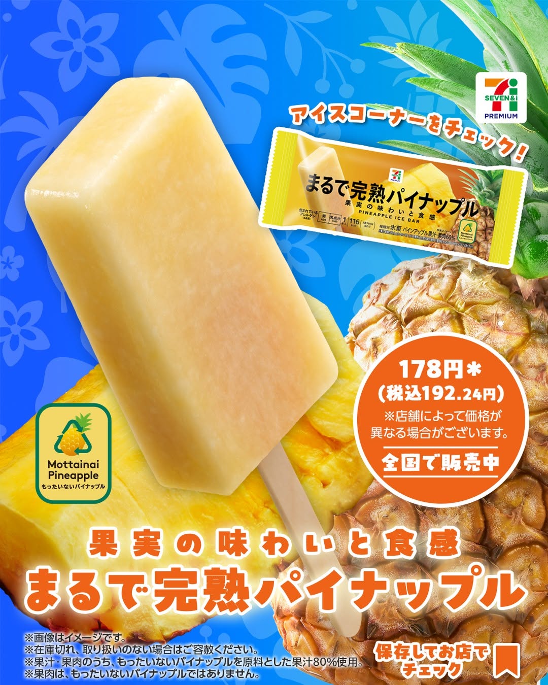 セブンプレミアム まるで完熟パイナップル