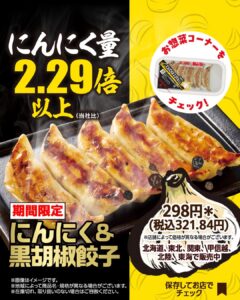 期間限定 にんにく＆黒胡椒餃子 セブン-イレブン
