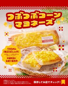 つぶつぶコーンマヨネーズ セブン-イレブン