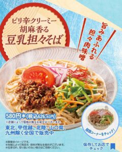 ピリ辛クリーミー 胡麻香る豆乳担々そば セブン-イレブン