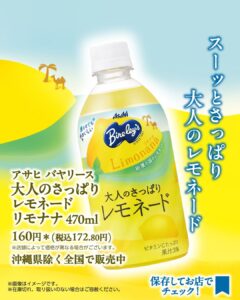 アサヒ バヤリース 大人のさっぱりレモネード リモナナ 470ml セブン-イレブン
