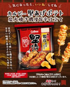 カルビー 堅あげポテト 炭火焼き鶏皮旨辛仕立て セブン-イレブン