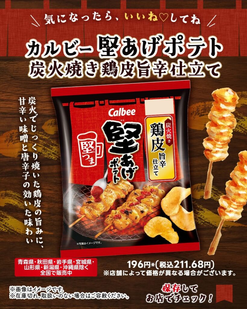 カルビー 堅あげポテト 炭火焼き鶏皮旨辛仕立て