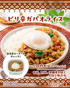ピリ辛ガパオライス セブン-イレブン