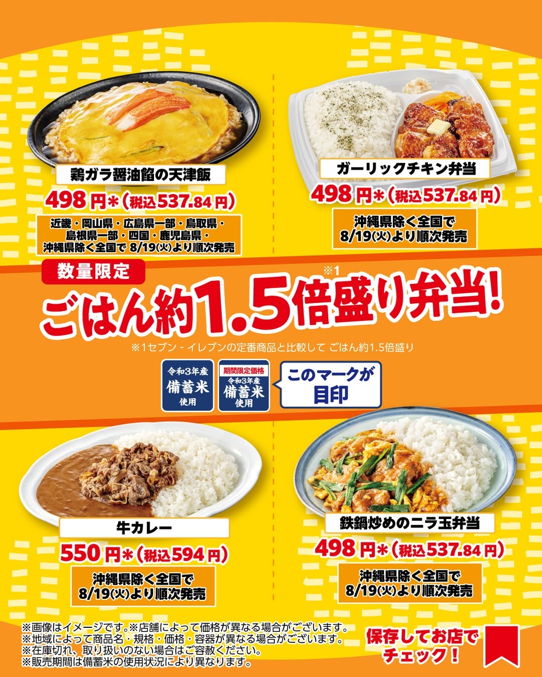 セブンイレブン 備蓄米を使用したお弁当 第2弾