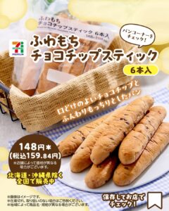 セブンプレミアム ふわもちチョコチップスティック 6本入 セブン-イレブン