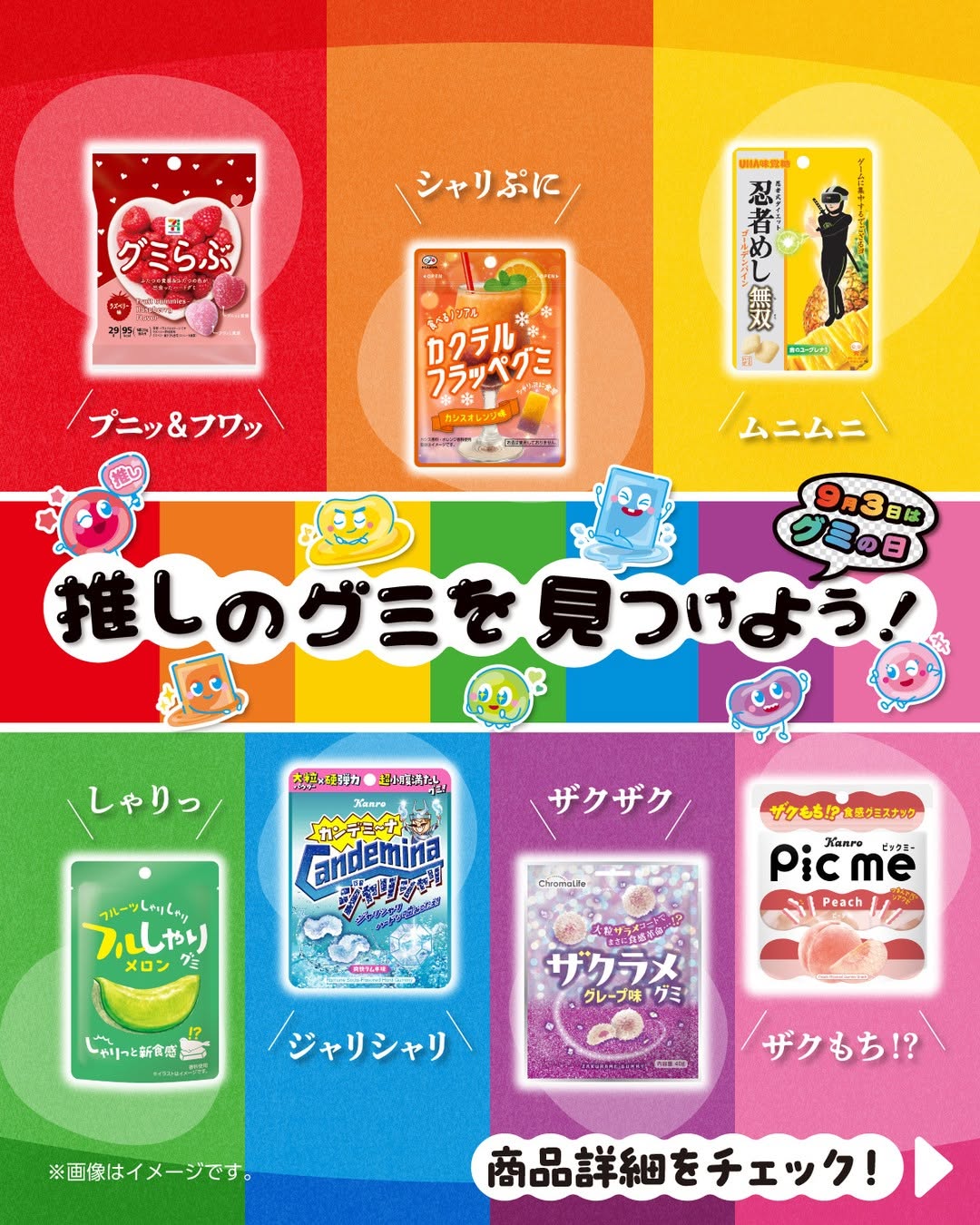 グミの日★★グミらぶカクテルフラッペグミ忍者めしフルしゃりカンデミーナザクラメグミピックミーグミグミの日グミ好き9月3日はグミの日コンビニセブンセブンイレブンseveneleven