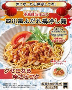 香麻辣油仕立て 四川風よだれ鶏冷し麺 セブン-イレブン
