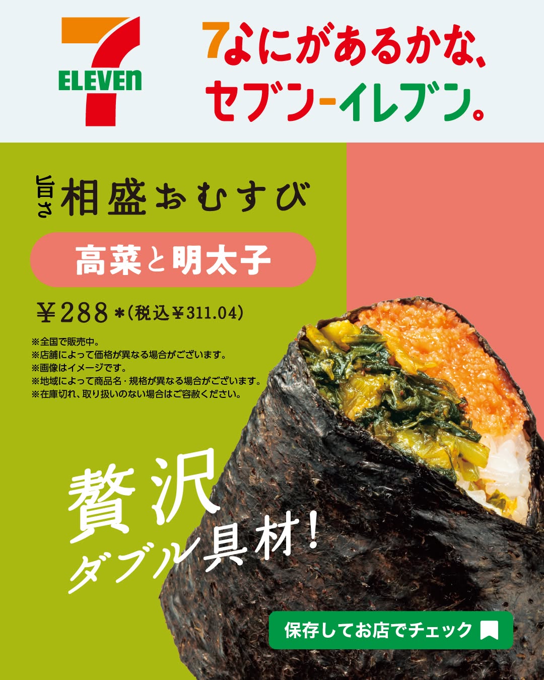 なにがあるかなセブンイレブン旨さ相盛おむすび