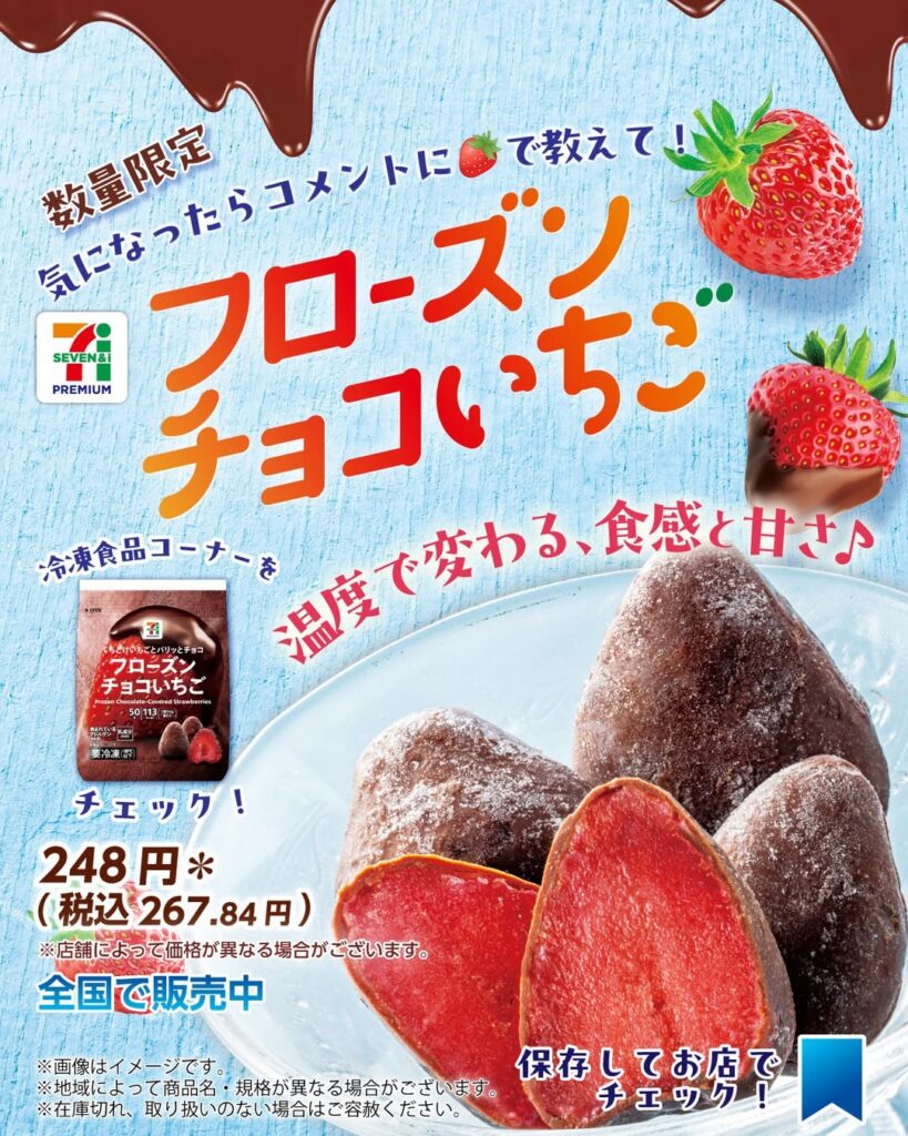 セブンプレミアム フローズンチョコいちご