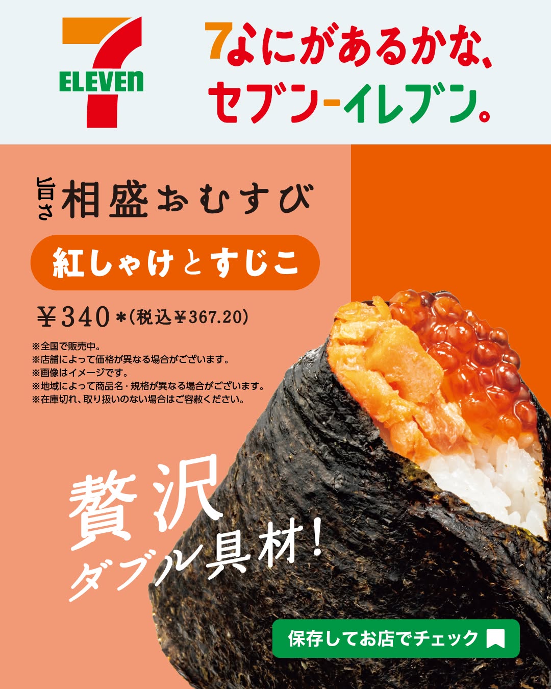 旨さ相盛おむすびなにがあるかなセブンイレブン