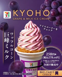 セブンプレミアム ワッフルコーン 巨峰ミルク セブン-イレブン