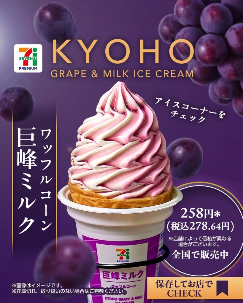 セブンプレミアム ワッフルコーン 巨峰ミルク
