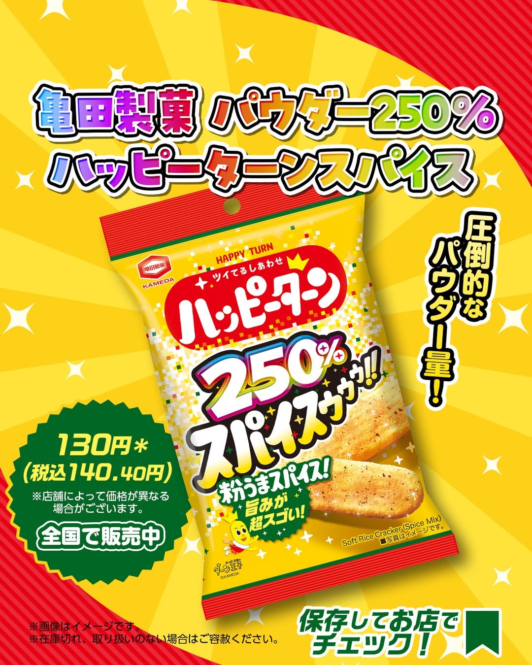 亀田製菓 パウダー250% ハッピーターンスパイス