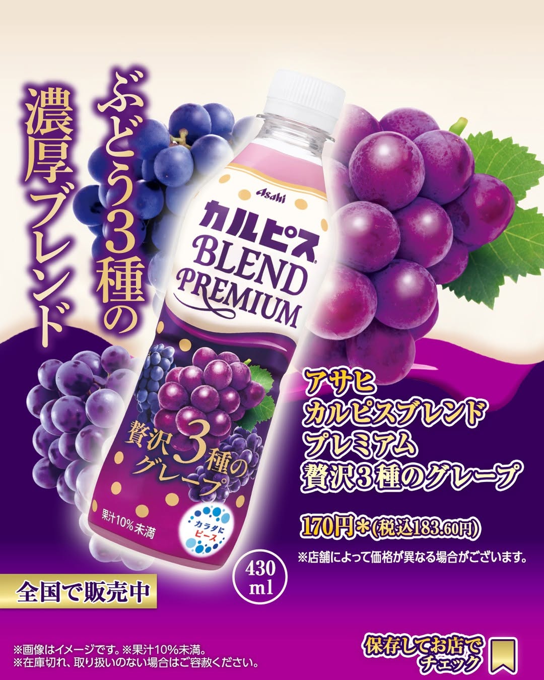 アサヒカルピスブレンドプレミアム贅沢3種のグレープアサヒ飲料カルピス贅沢3種のグレープドリンク飲み物ドリンク部今日のドリンク飲み物グラムコンビニドリンク新商品