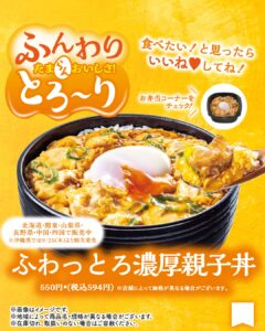 ふわっとろ濃厚親子丼 セブン-イレブン