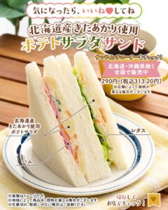 北海道産きたあかり使用ポテトサラダサンド セブン-イレブン