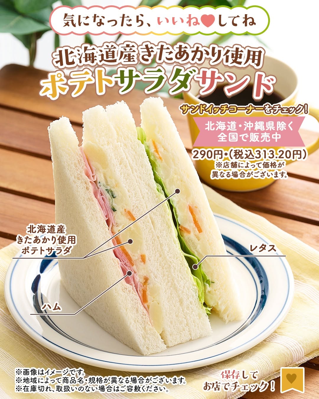 北海道産きたあかり使用ポテトサラダサンド