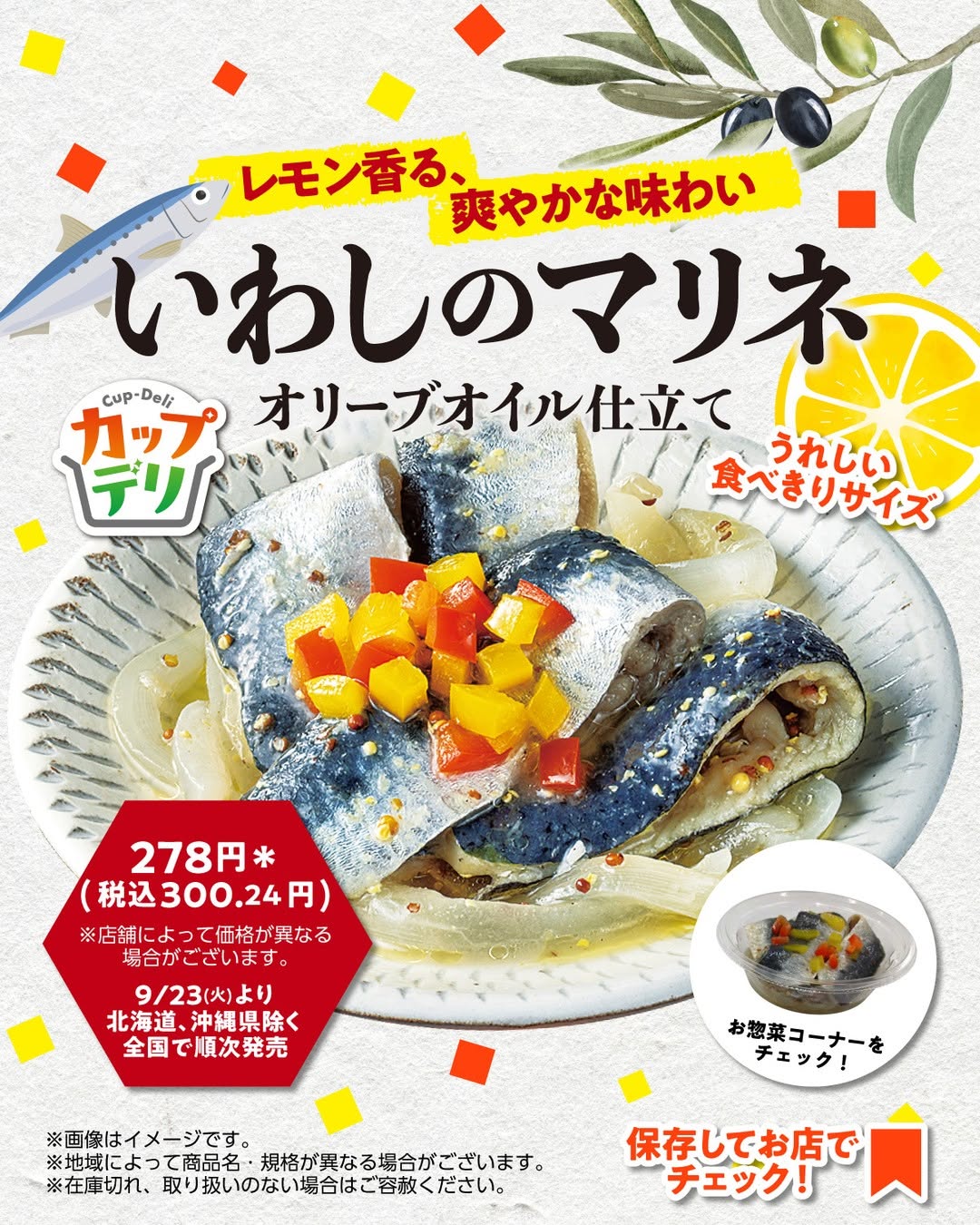 いわしのマリネオリーブオイル仕立ていわしのマリネオリーブオイル仕立てオリーブオイルカップデリ新商品おつまみお惣菜コンビニセブンイレブンセブンseveneleven