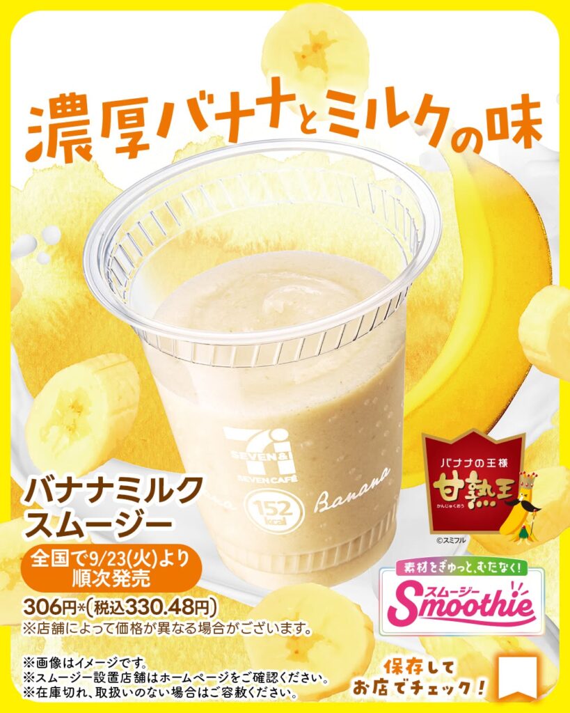 バナナミルクスムージー