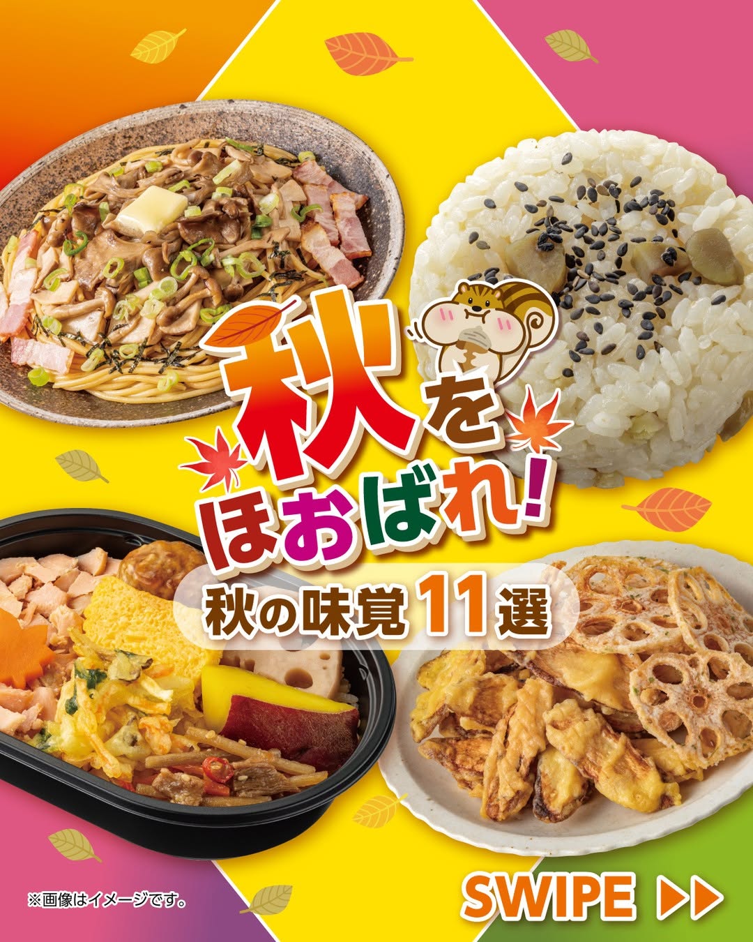 秋をほおばれ3種きのこのバター醤油パスタちゅるもち鮭ときのこのクリームうどん北海道産ポテトとチーズのパンマロンクリームデニッシュ栗炊き込みご飯おむすびおおきなおむすびだし香るきのこ炊き込みご飯せいろ蒸し舞茸おこわおむすび秋の味覚北海道産秋鮭ほぐしのおだしごはん牛肉きのこ御飯幕の内ごぼうとレンコンの根菜チップレンコンのり塩チップコンビニセブンイレブンセブンseveneleven