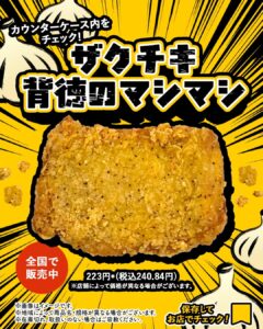 ザクチキ 背徳のマシマシ セブン-イレブン