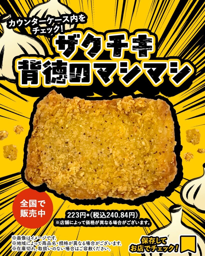 ザクチキ 背徳のマシマシ