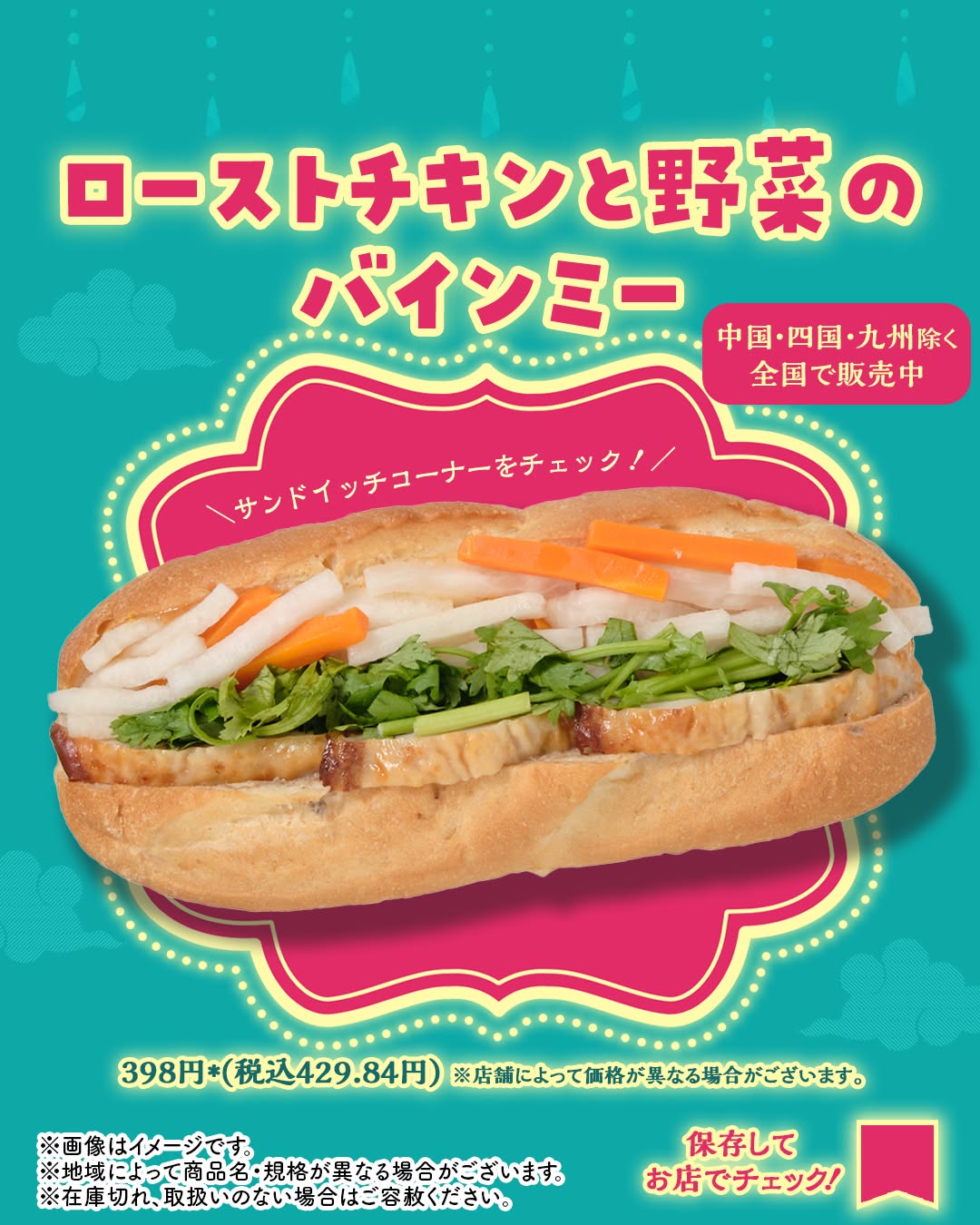 ローストチキンと野菜をバゲットに挟んだサンドイッチ