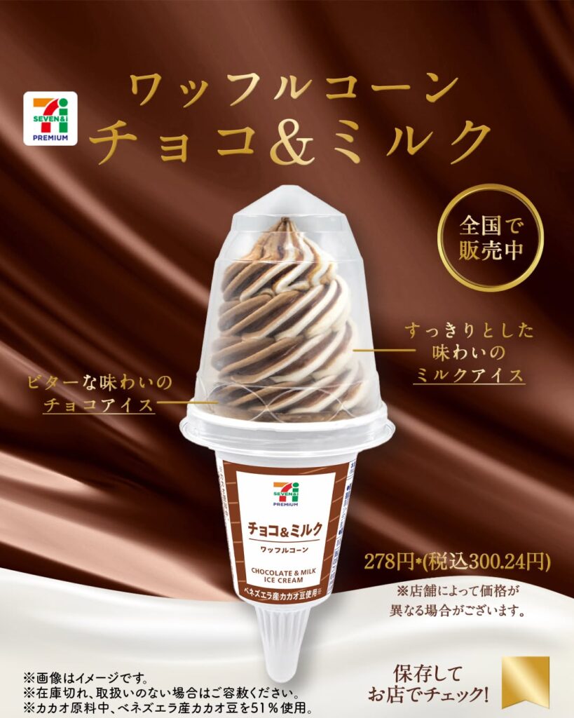セブンプレミアム ワッフルコーン チョコ&ミルク